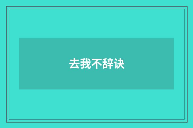 去我不辞诀