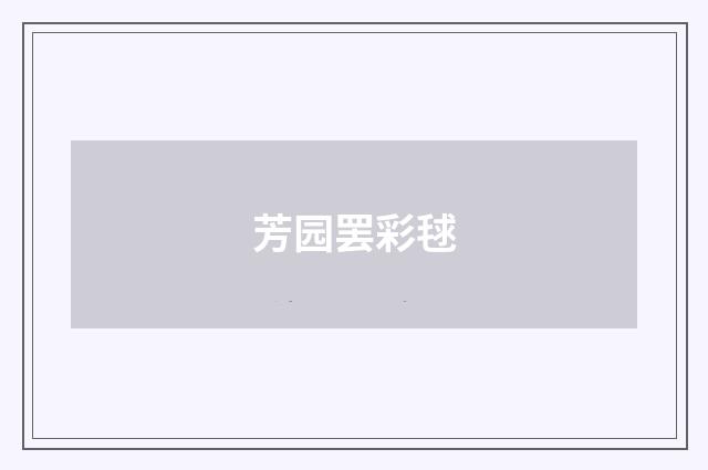 芳园罢彩毬