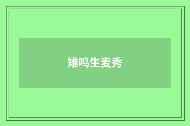 雉鸣生麦秀