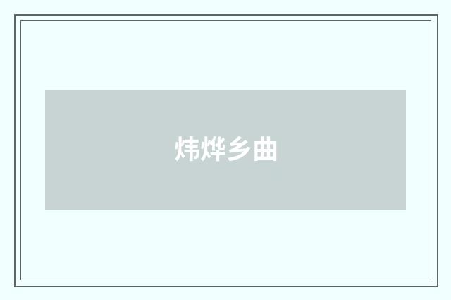 炜烨乡曲