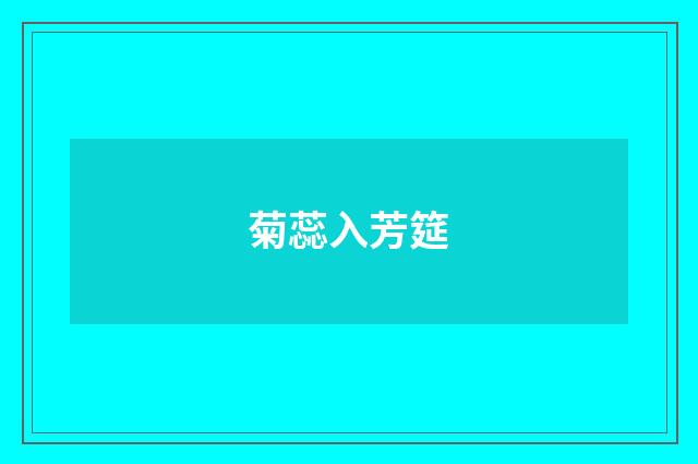 菊蕊入芳筵