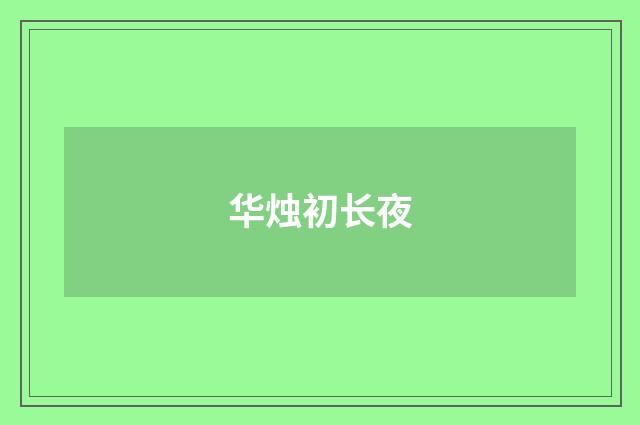 华烛初长夜