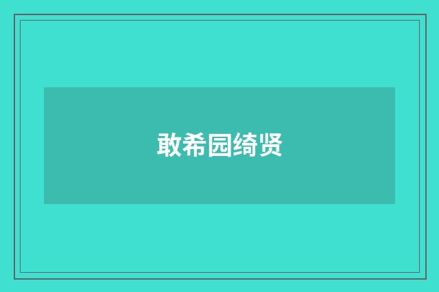 敢希园绮贤
