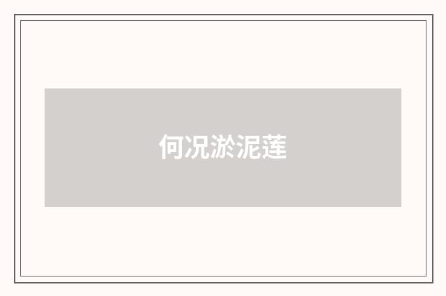 何况淤泥莲