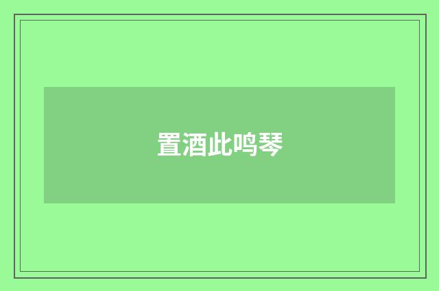 置酒此鸣琴