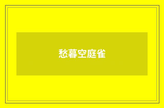 愁暮空庭雀