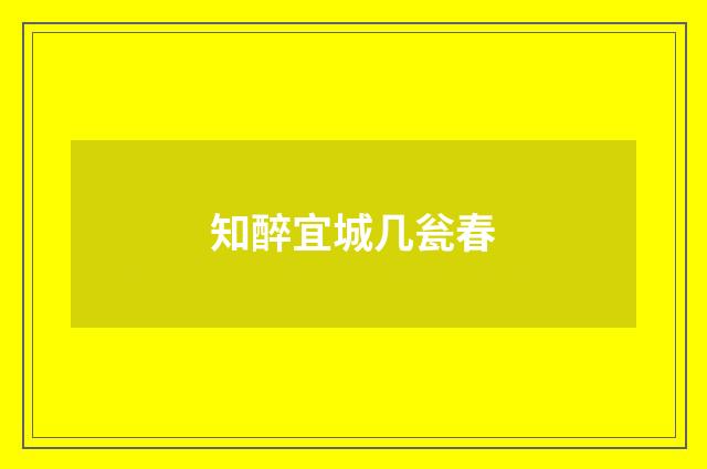 知醉宜城几瓮春