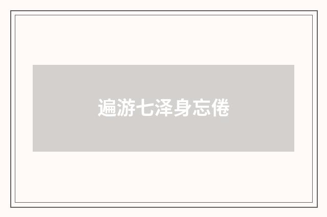 遍游七泽身忘倦