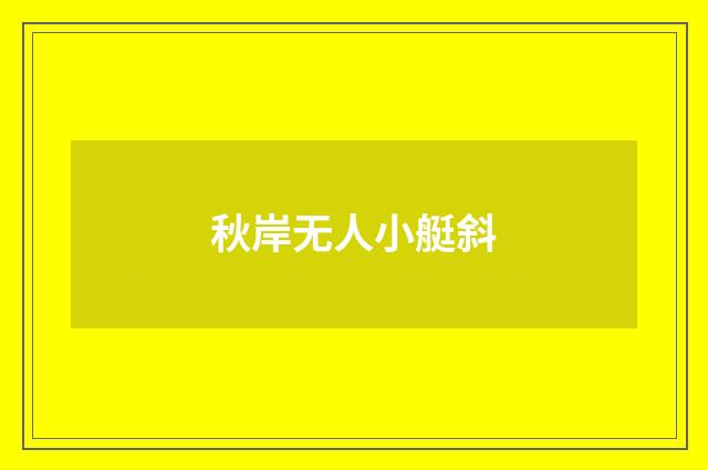 秋岸无人小艇斜