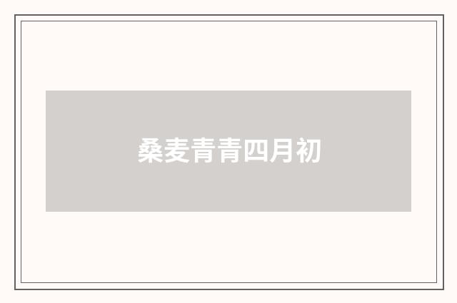 桑麦青青四月初