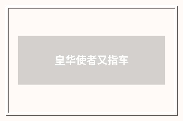 皇华使者又指车