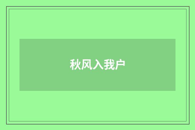 秋风入我户