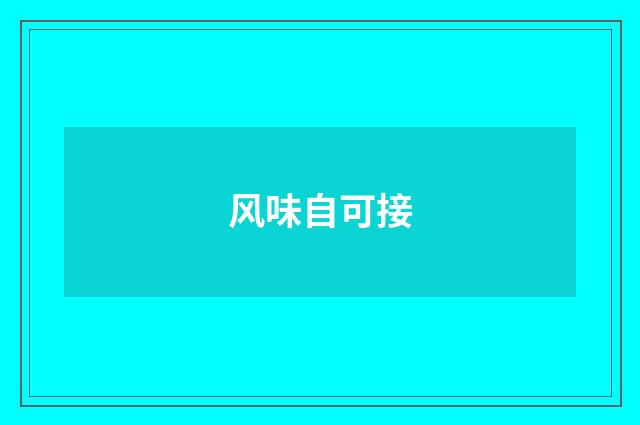 风味自可接