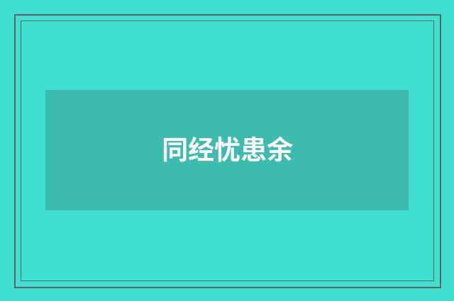 同经忧患余