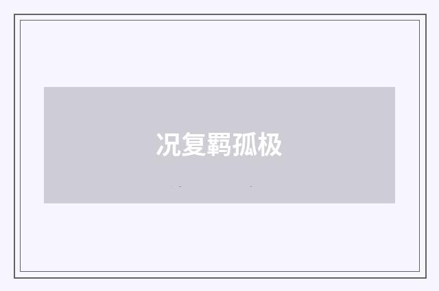 况复羁孤极