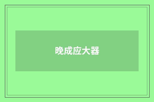 晚成应大器