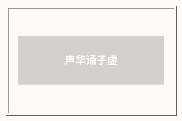 声华诵子虚
