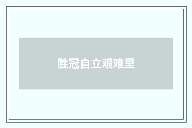 胜冠自立艰难里