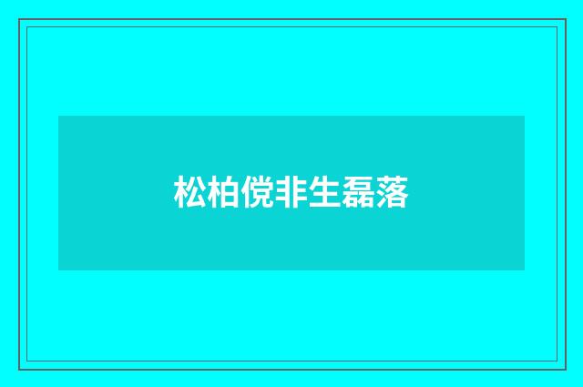 松柏傥非生磊落