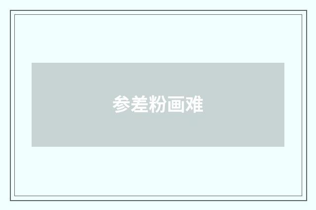 参差粉画难