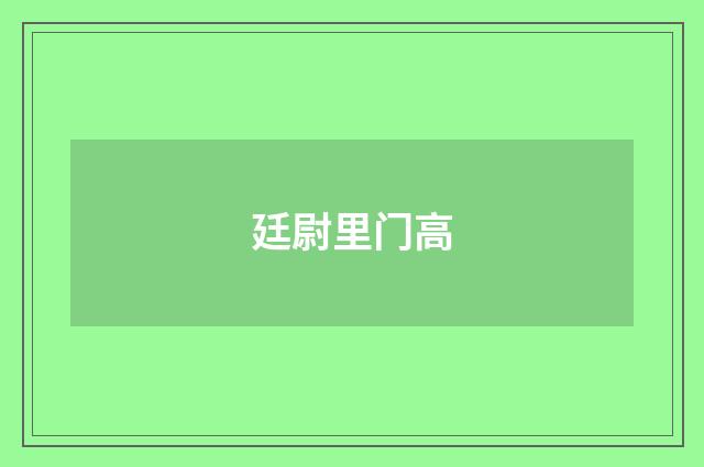 廷尉里门高