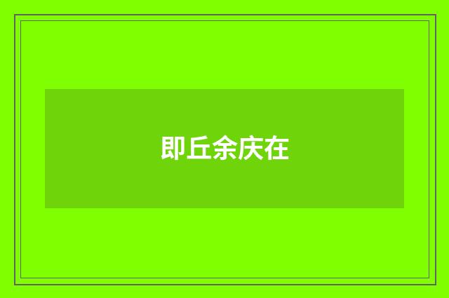 即丘余庆在
