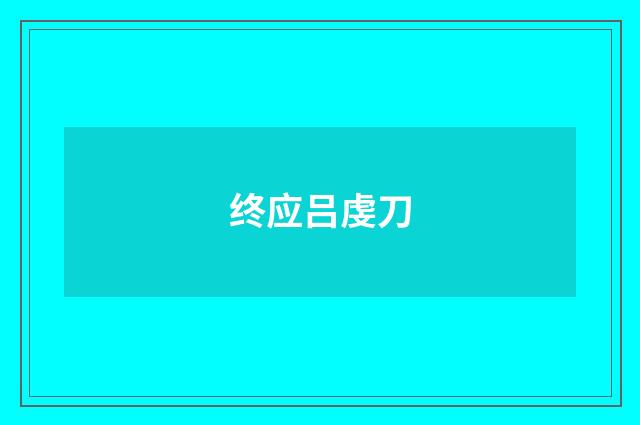 终应吕虔刀