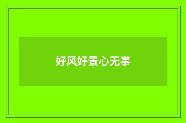 好风好景心无事