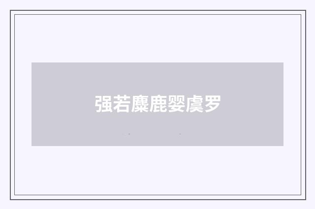 强若麋鹿婴虞罗