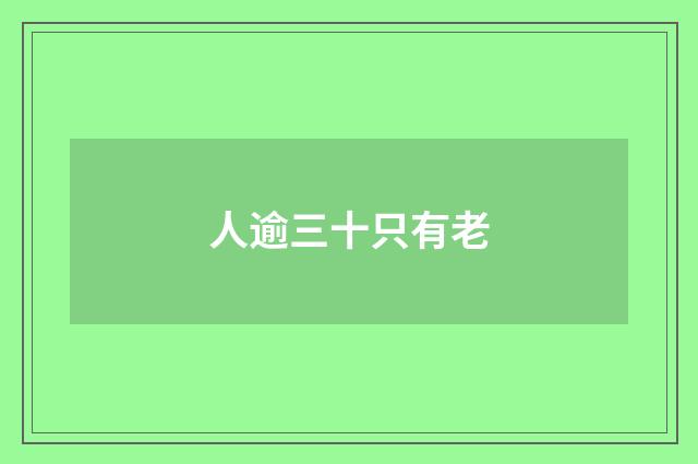 人逾三十只有老