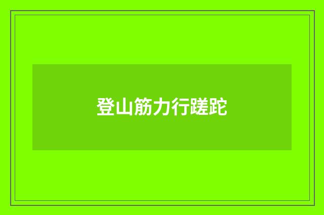 登山筋力行蹉跎