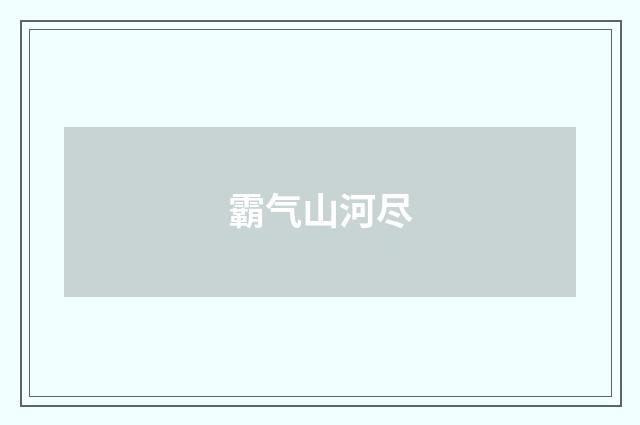 霸气山河尽