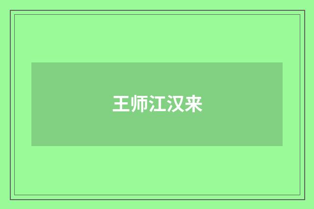 王师江汉来