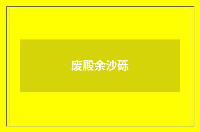 废殿余沙砾