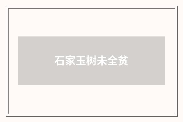 石家玉树未全贫