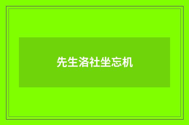先生洛社坐忘机