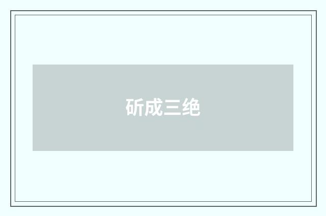 斫成三绝