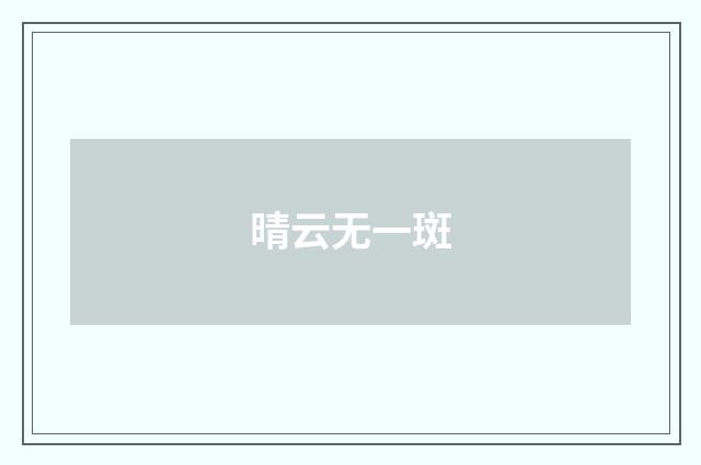 晴云无一斑