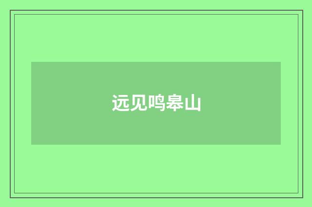 远见鸣皋山