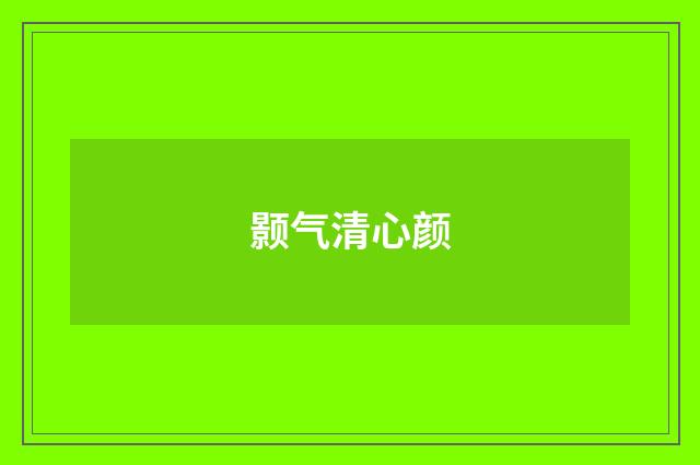 颢气清心颜