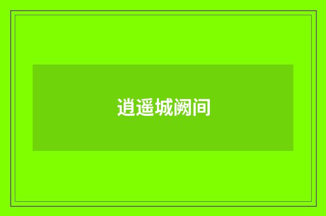 逍遥城阙间