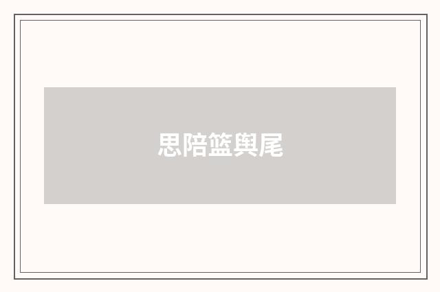 思陪篮舆尾