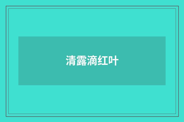 清露滴红叶