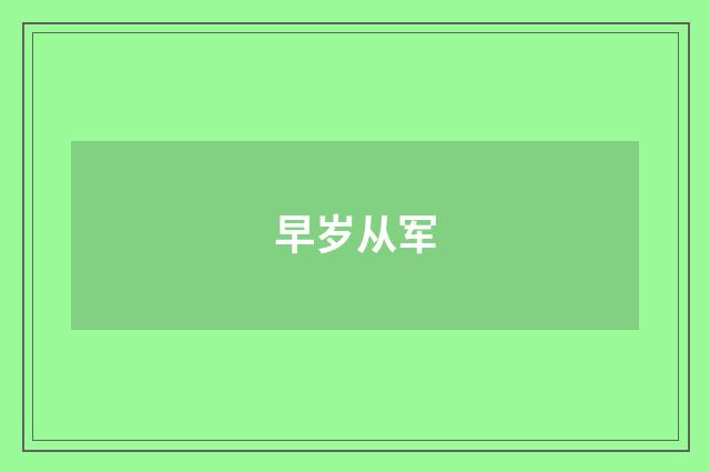 早岁从军