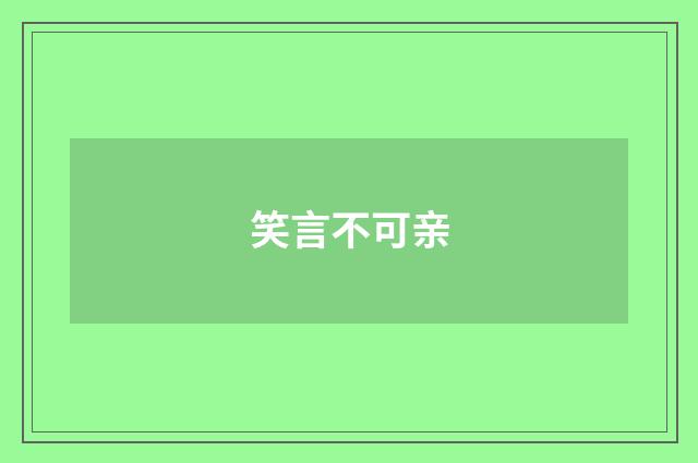 笑言不可亲