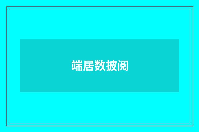 端居数披阅