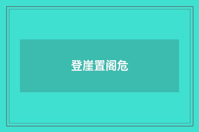 登崖置阁危