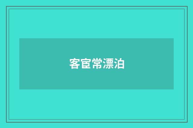 客宦常漂泊