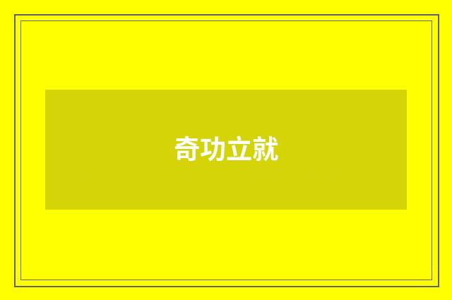 奇功立就
