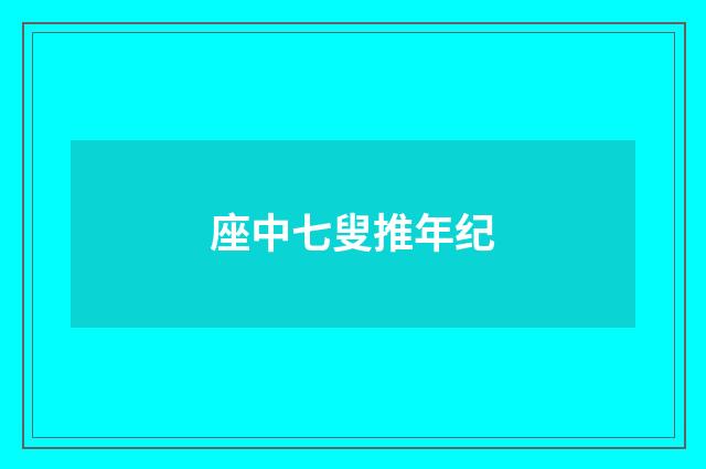 座中七叟推年纪